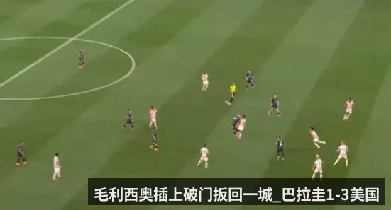 毛利西奥插上破门扳回一城_巴拉圭1-3美国